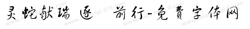 灵蛇献瑞 逐夢前行字体转换